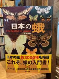 日本の蛾