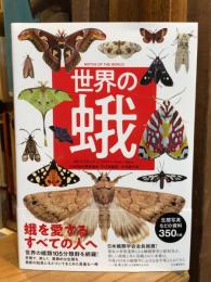 世界の蛾