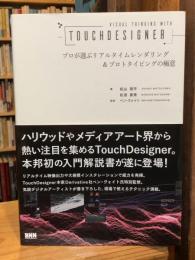 Visual Thinking with TouchDesigner - プロが選ぶリアルタイムレンダリング&プロトタイピングの極意