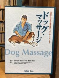 ドッグ・マッサージ : 治癒から日常の健康維持、リラクセーションまで