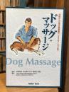 ドッグ・マッサージ : 治癒から日常の健康維持、リラクセーションまで