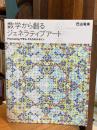 数学から創るジェネラティブアート : Processingで学ぶかたちのデザイン