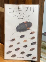 【識語署名入】ゴキブリ ハンドブック