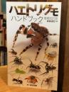 ハエトリグモハンドブック　増補改訂版