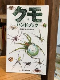 クモハンドブック