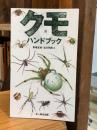 クモハンドブック