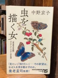 虫を描く女(ひと): 「昆虫学の先駆」マリア・メーリアンの生涯 (NHK出版新書 742)