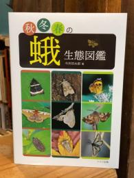 秋冬春の蛾生態図鑑