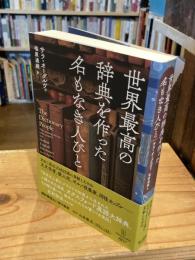 世界最高の辞典を作った名もなき人びと