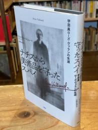 ナチスから美術品を守ったスパイ:学芸員ローズ・ヴァランの生涯
