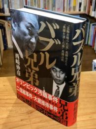 バブル兄弟 五輪を喰った兄 高橋治之と 長銀を潰した弟 高橋治則