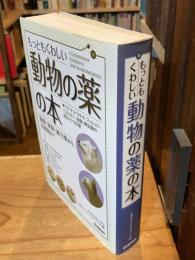 もっともくわしい動物の薬の本 : 錠剤・液剤・滴下剤から注射剤まで : イヌ・ネコ・ウサギ・フェレット・ハムスター・鳥類・爬虫類の病気とケガの薬