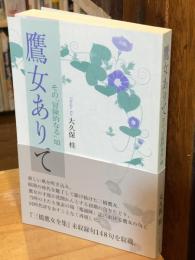 鷹女ありて その「冒険的なる」頃