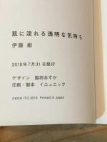 肌に流れる透明な気持ち