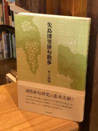 矢島渚男俳句散歩