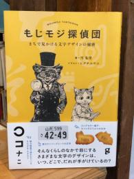 もじモジ探偵団