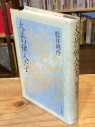 大正の俳人たち