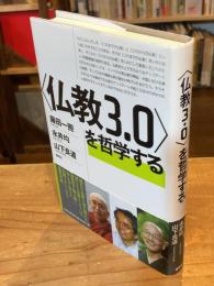 〈仏教3.0〉を哲学する