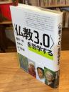 〈仏教3.0〉を哲学する