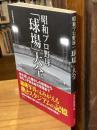 昭和プロ野球「球場」大全
