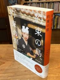 約束の島、約束の祭 : 祈り踊る沖縄島人が僕にくれたもの