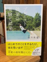 プルースト効果の実験と結果