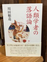 人類学者の落語論