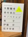 大阪観考 : 大阪資産×5名の美術家