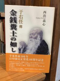 金銭糞土の如し : 于右任傳