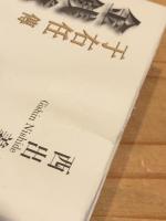 金銭糞土の如し : 于右任傳