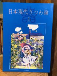 日本現代うつわ論１