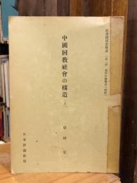 中國回教社會の構造 上巻（1冊のみ）
