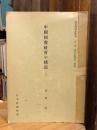 中國回教社會の構造 上巻（1冊のみ）