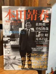 本田靖春 : 「戦後」を追い続けたジャーナリスト : 総特集 ＜Kawade夢ムック 文藝別冊＞