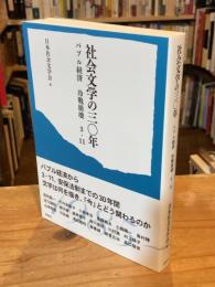 社会文学の三〇年バブル経済 冷戦崩壊 3・11