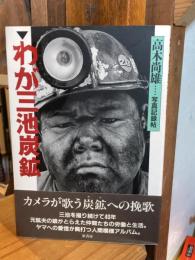 わが三池炭鉱 : 写真記録帖