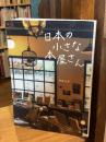 日本の小さな本屋さん