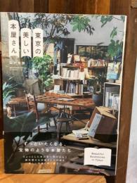 東京の美しい本屋さん