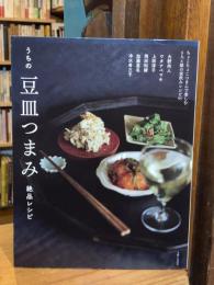 うちの豆皿つまみ 絶品レシピ