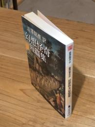 澁澤龍彦訳幻想怪奇短篇集