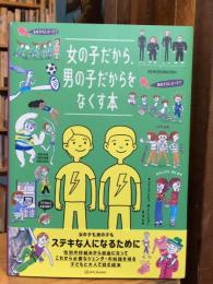 女の子だから、男の子だからをなくす本