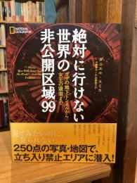 絶対に行けない世界の非公開区域99