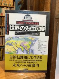 図説世界の先住民族