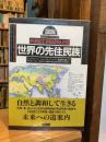 図説世界の先住民族