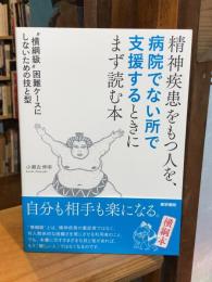 精神疾患をもつ人を、病院でない所で支援するときにまず読む本 : "横綱級"困難ケースにしないための技と型