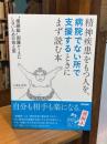 精神疾患をもつ人を、病院でない所で支援するときにまず読む本 : "横綱級"困難ケースにしないための技と型