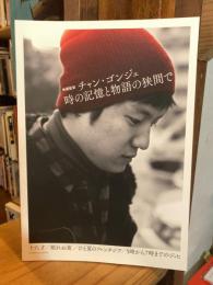 映画監督チャン・ゴンジェ 時の記憶と物語の狭間で：特集上映パンフレット 十八才、眠れぬ夜、ひと夏のファンタジア、5時から7時までのジュヒ