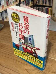 黄金の6年間　1978-1983　素晴らしきエンタメ青春時代