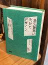 多元世界に向けたデザイン