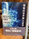 〈情報的世界観〉の哲学: 量子コンピュータ・メタヴァース・生成AI